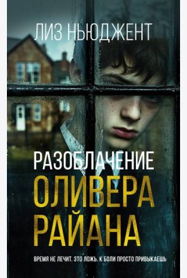 Разоблачение Оливера Райана