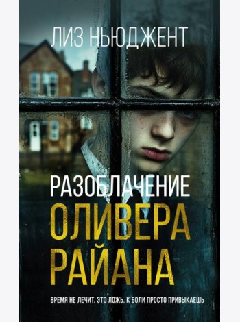 Разоблачение Оливера Райана