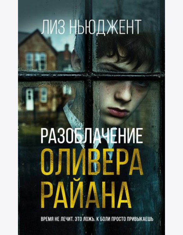Разоблачение Оливера Райана