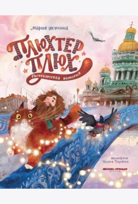 Плюхтер Плюх. Петербургская история