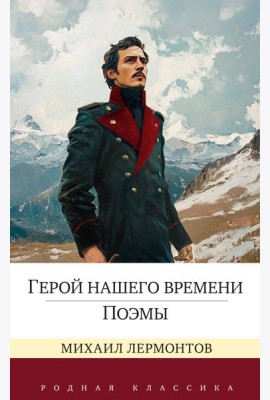 Герой нашего времени. Поэмы