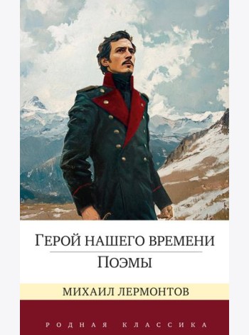 Герой нашего времени. Поэмы