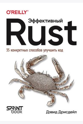 Эффективный Rust. 35 конкретных способов улучшить код
