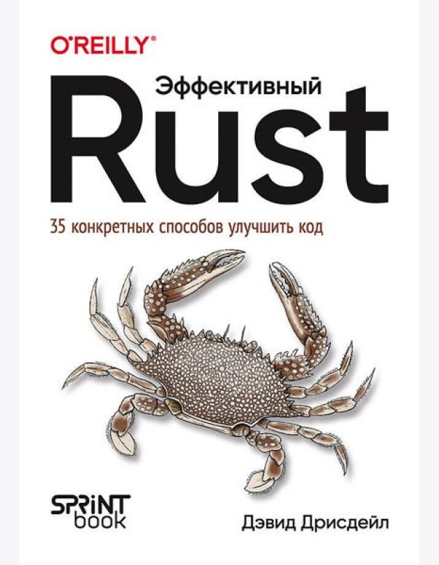 Эффективный Rust. 35 конкретных способов улучшить код