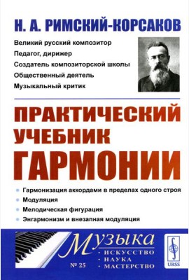 Практический учебник гармонии