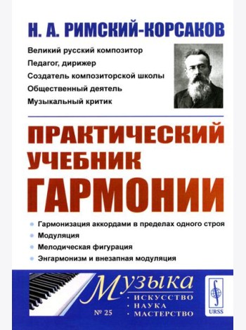 Практический учебник гармонии