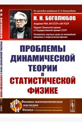 Проблемы динамической теории в статистической физике. 2-е изд., стер