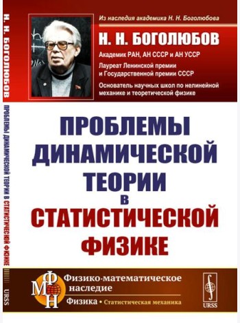Проблемы динамической теории в статистической физике. 2-е изд., стер