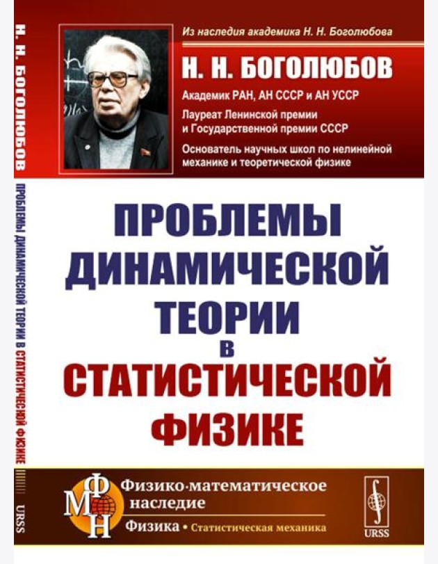 Проблемы динамической теории в статистической физике. 2-е изд., стер