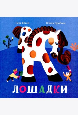 Лошадки
