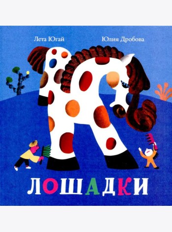Лошадки