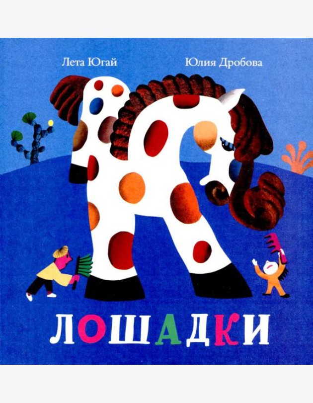 Лошадки