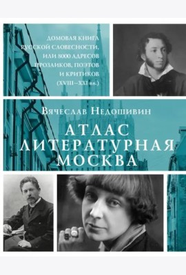 Атлас. Литературная Москва. Домовая книга русской словесности, или 8000 адресов