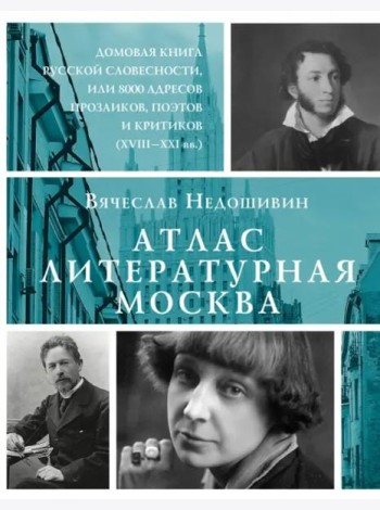 Атлас. Литературная Москва. Домовая книга русской словесности, или 8000 адресов