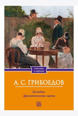 Комедии. Драматические сцены
