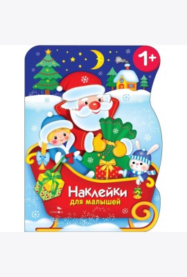 Наклейки для малышей. Сани Деда Мороза