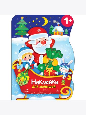 Наклейки для малышей. Сани Деда Мороза