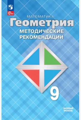 Математика. Геометрия 9кл Метод. реком. Базовый