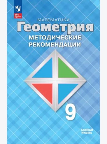 Математика. Геометрия 9кл Метод. реком. Базовый