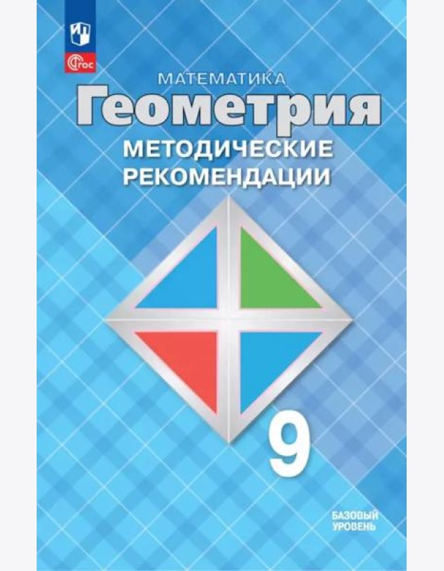 Математика. Геометрия 9кл Метод. реком. Базовый