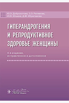 Гиперандрогения и репродуктивное здоровье женщины. 4-е изд., испр. и доп