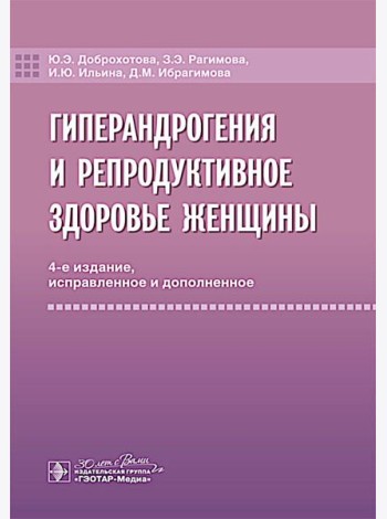 Гиперандрогения и репродуктивное здоровье женщины. 4-е изд., испр. и доп