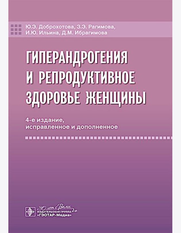 Гиперандрогения и репродуктивное здоровье женщины. 4-е изд., испр. и доп