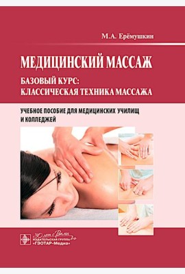 Медицинский массаж. Базовый курс: классическая техника массажа : Учебное пособие