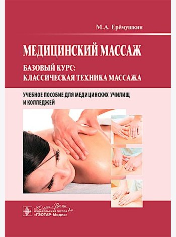 Медицинский массаж. Базовый курс: классическая техника массажа : Учебное пособие