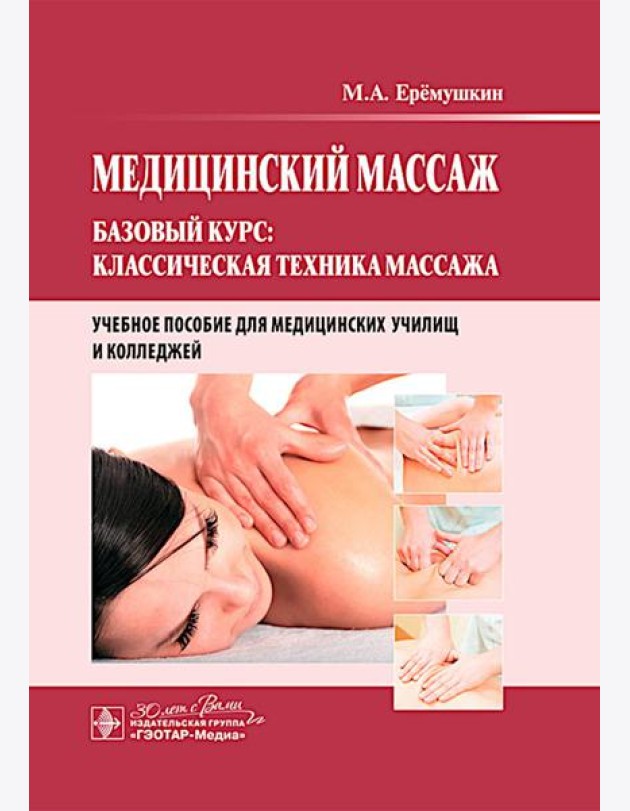 Медицинский массаж. Базовый курс: классическая техника массажа : Учебное пособие