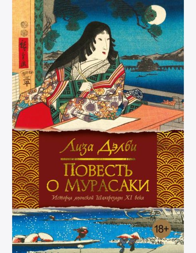 Повесть о Мурасаки