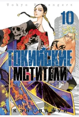 Токийские мстители. Том 10.
