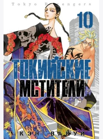 Токийские мстители. Том 10.