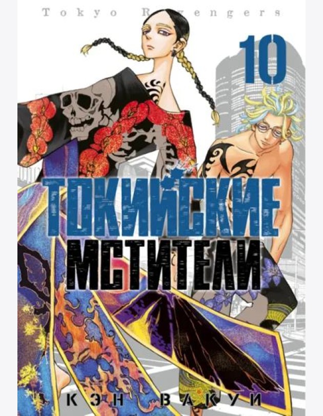 Токийские мстители. Том 10.