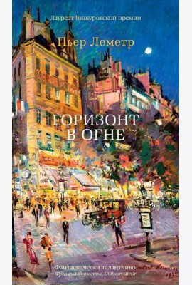 Аз.Бестселлер.Горизонт в огне