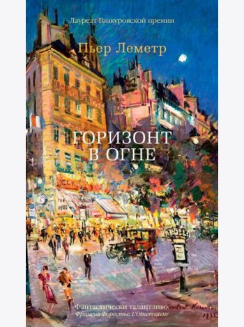 Аз.Бестселлер.Горизонт в огне