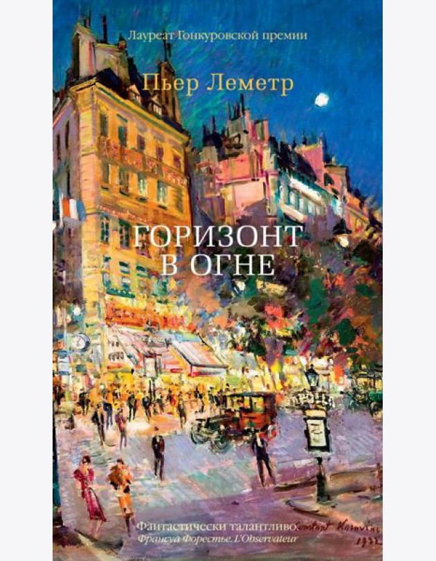 Аз.Бестселлер.Горизонт в огне