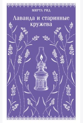 Лаванда и старинные кружева