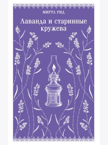 Лаванда и старинные кружева
