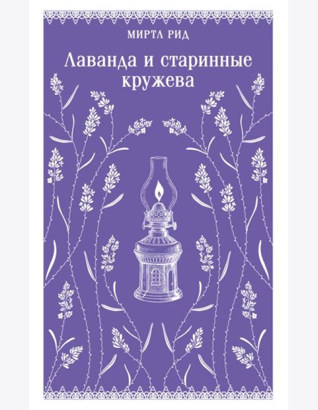 Лаванда и старинные кружева