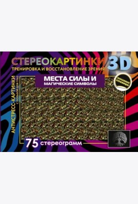 Места силы и магические символы. 75 стереограмм