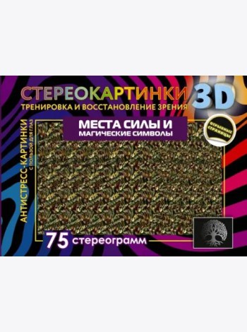 Места силы и магические символы. 75 стереограмм