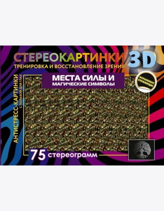 Места силы и магические символы. 75 стереограмм