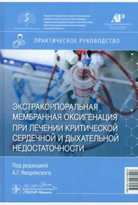Экстракорпоральная мембранная оксигенация при лечении критической сердечной и дыхательной недостаточности. Практическое руководство
