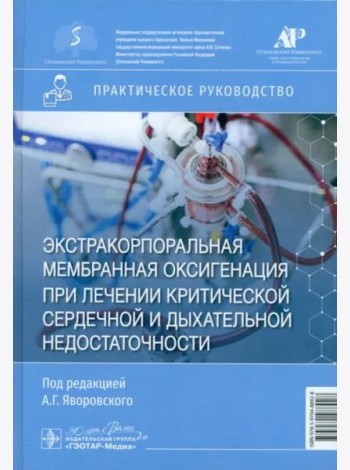 Экстракорпоральная мембранная оксигенация при лечении критической сердечной и дыхательной недостаточности. Практическое руководство