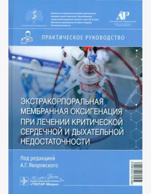 Экстракорпоральная мембранная оксигенация при лечении критической сердечной и дыхательной недостаточности. Практическое руководство