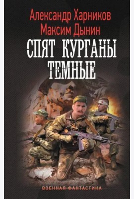 Спят курганы темные