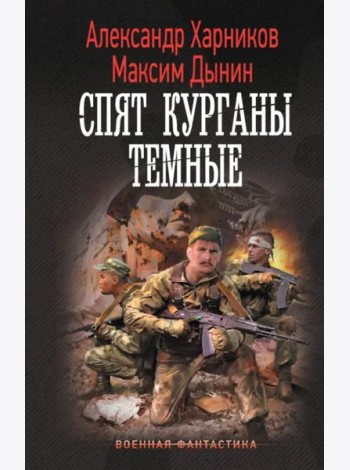 Спят курганы темные