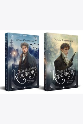 Комплект из 2-х книг. Тайный архив Корсакова. Оккультный детектив + Темный двойник Корсакова. Оккультный детектив
