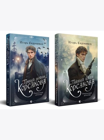 Комплект из 2-х книг. Тайный архив Корсакова. Оккультный детектив + Темный двойник Корсакова. Оккультный детектив